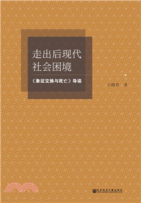 走出后现代社会困境：《象征交换与死亡》导读(電子書)