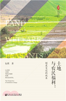 土地与农民福利：制度变迁的视角(電子書)