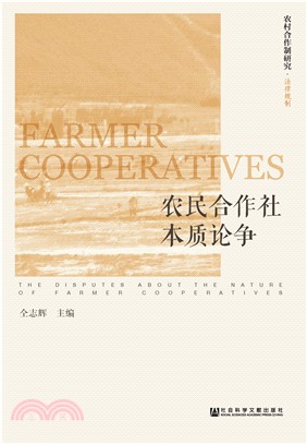 农民合作社本质论争(電子書)