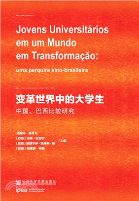 变革世界中的大学生：中国、巴西比较研究(電子書)