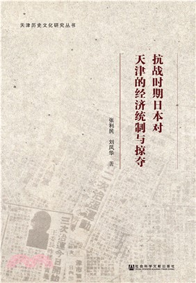 抗战时期日本对天津的经济统制与掠夺(電子書)