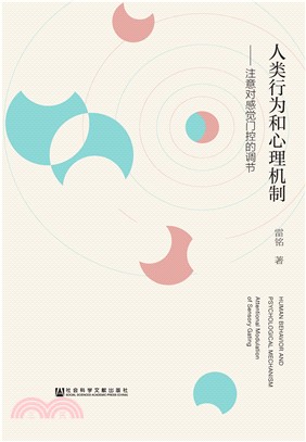 人类行为和心理机制：注意对感觉门控的调节(電子書)