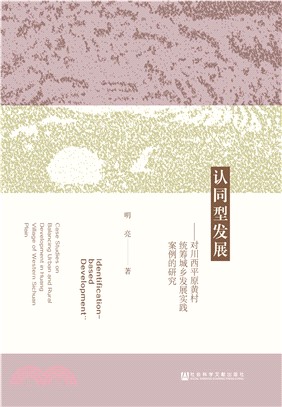 认同型发展：对川西平原黄村统筹城乡发展实践案例的研究(電子書)