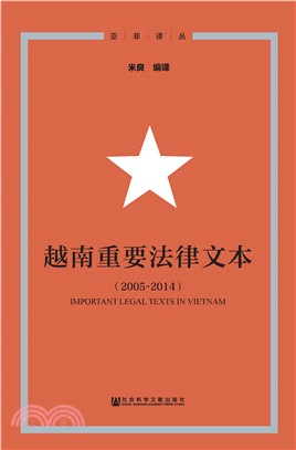 越南重要法律文本（2005－2014）(電子書)