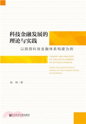 科技金融发展的理论与实践：以陕西科技金融体系构建为例(電子書)