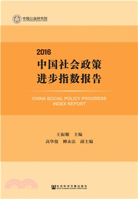 中国社会政策进步指数报告（2016）(電子書)