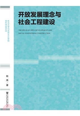 开放发展理念与社会工程建设(電子書)