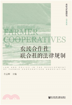 农民合作社联合社的法律规制(電子書)