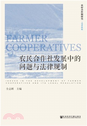 农民合作社发展中的问题与法律规制(電子書)