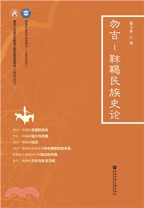 勿吉：靺鞨民族史论(電子書)