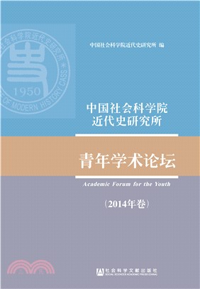 中国社会科学院近代史研究所青年学术论坛（2014年卷）(電子書)
