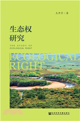 生态权研究(電子書)