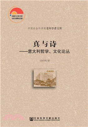 真与诗：意大利哲学、文化论丛(電子書)