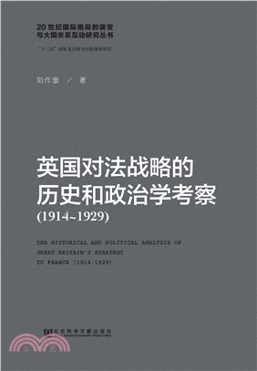 英国对法战略的历史和政治学考察（1914－1929）(電子書)