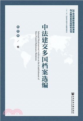 中法建交多国档案选编(電子書)