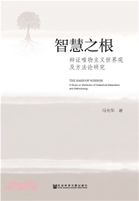 智慧之根：辩证唯物主义世界观及方法论研究(電子書)