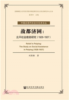 故都济困：北平社会救助研究（1928－1937）(電子書)