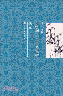 古宫词一百二十首集唐笺证(電子書)
