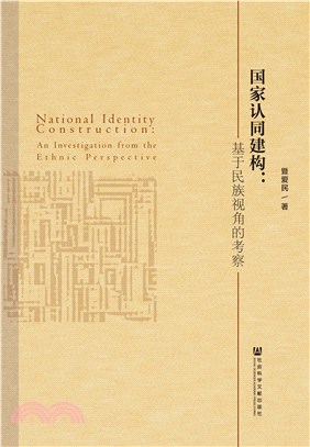 国家认同建构：基于民族视角的考察(電子書)