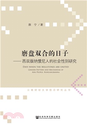 磨盘双合的日子：西双版纳僾尼人的社会性别研究(電子書)