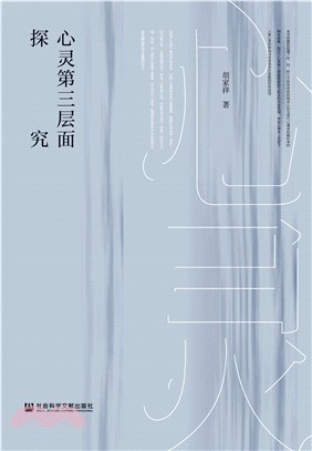 心灵第三层面探究(電子書)