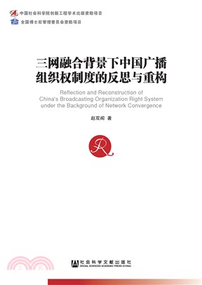 三网融合背景下中国广播组织权制度的反思与重构(電子書)