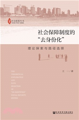 社会保障制度的“去身份化”：理论探索与路径选择(電子書)