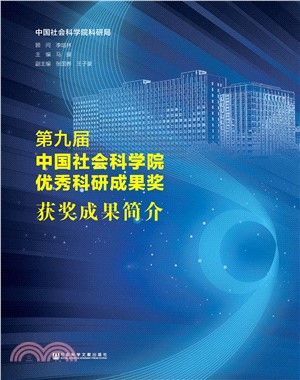 第九届中国社会科学院优秀科研成果奖获奖成果简介(電子書)