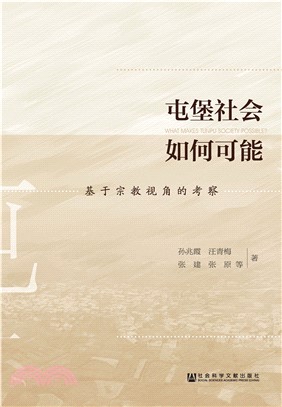 屯堡社会如何可能：基于宗教视角的考察(電子書)
