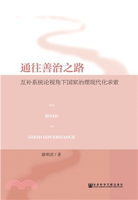 通往善治之路：互补系统论视角下国家治理现代化求索(電子書)