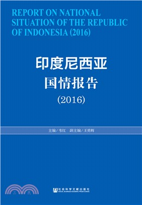 印度尼西亚国情报告（2016）(電子書)