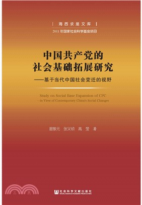 中国共产党的社会基础拓展研究：基于当代中国社会变迁的视野(電子書)