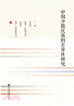 中国少数民族的差异性研究(電子書)