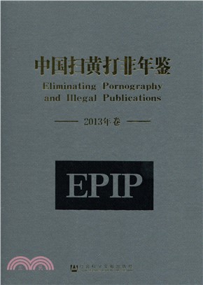 中国扫黄打非年鉴（2013年卷）(電子書)