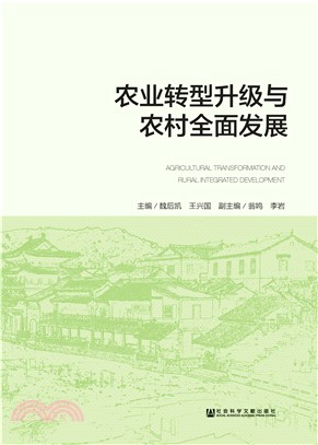 农业转型升级与农村全面发展(電子書)