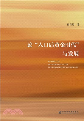 论“人口后黄金时代”与发展(電子書)