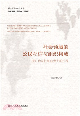 社会领域的公民互信与组织构成：提升合法性和应责力的过程(電子書)