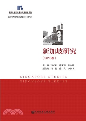 新加坡研究（2016卷）(電子書)