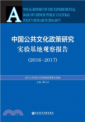 中国公共文化政策研究实验基地观察报告（2016－2017）(電子書)