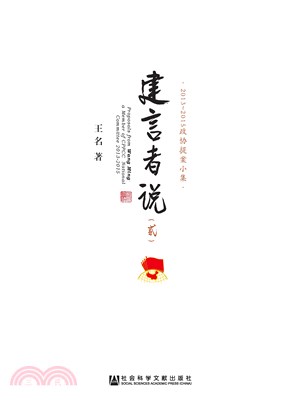 建言者说（二）：2013－2015政协提案小集(電子書)