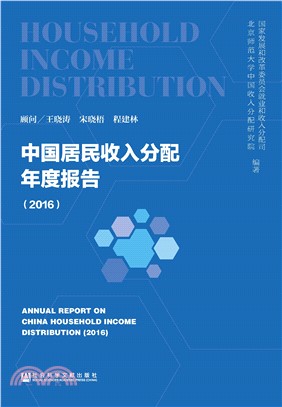 中国居民收入分配年度报告（2016）(電子書)