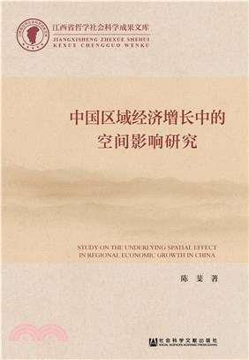 中国区域经济增长中的空间影响研究(電子書)