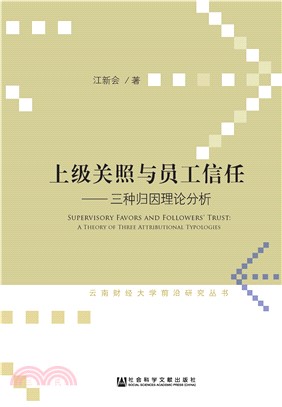 上级关照与员工信任：三种归因理论分析(電子書)