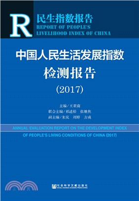 中国人民生活发展指数检测报告（2017）(電子書)