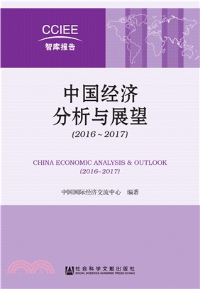 中国经济分析与展望（2016－2017）(電子書)