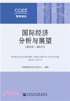 国际经济分析与展望（2016－2017）(電子書)