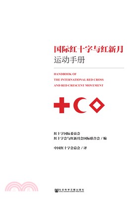 国际红十字与红新月运动手册(電子書)