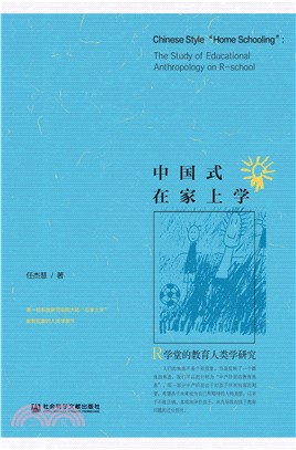 中国式在家上学：R学堂的教育人类学研究(電子書)