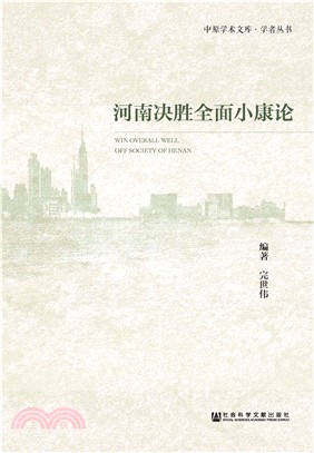 河南决胜全面小康论(電子書)