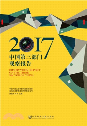 中国第三部门观察报告（2017）(電子書)